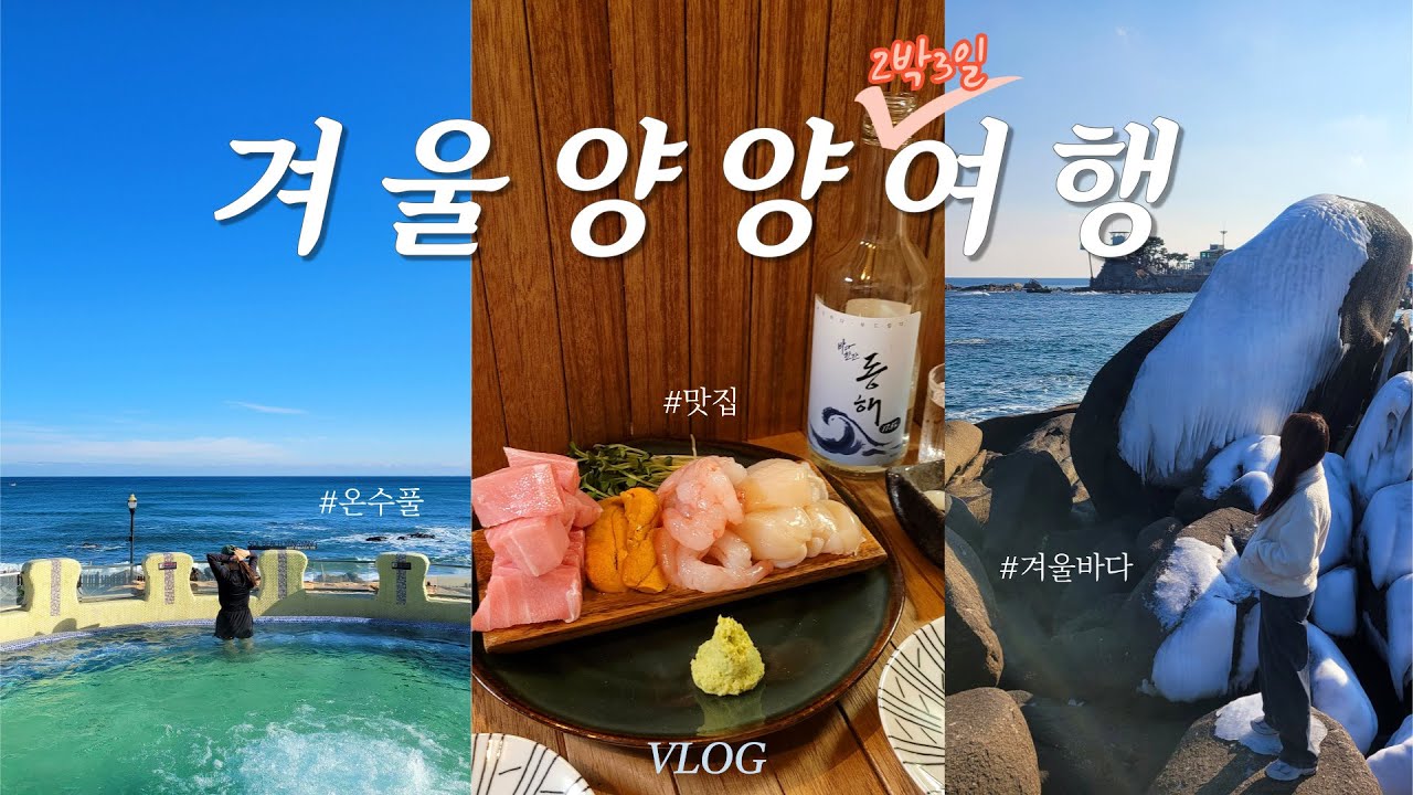 양양 여행 브이로그 🏖️ 겨울엔 핫플 대신 이렇게 여행하기💙 | 양양맛집, 해돋이명소, 온수풀, 가성비숙소 추천