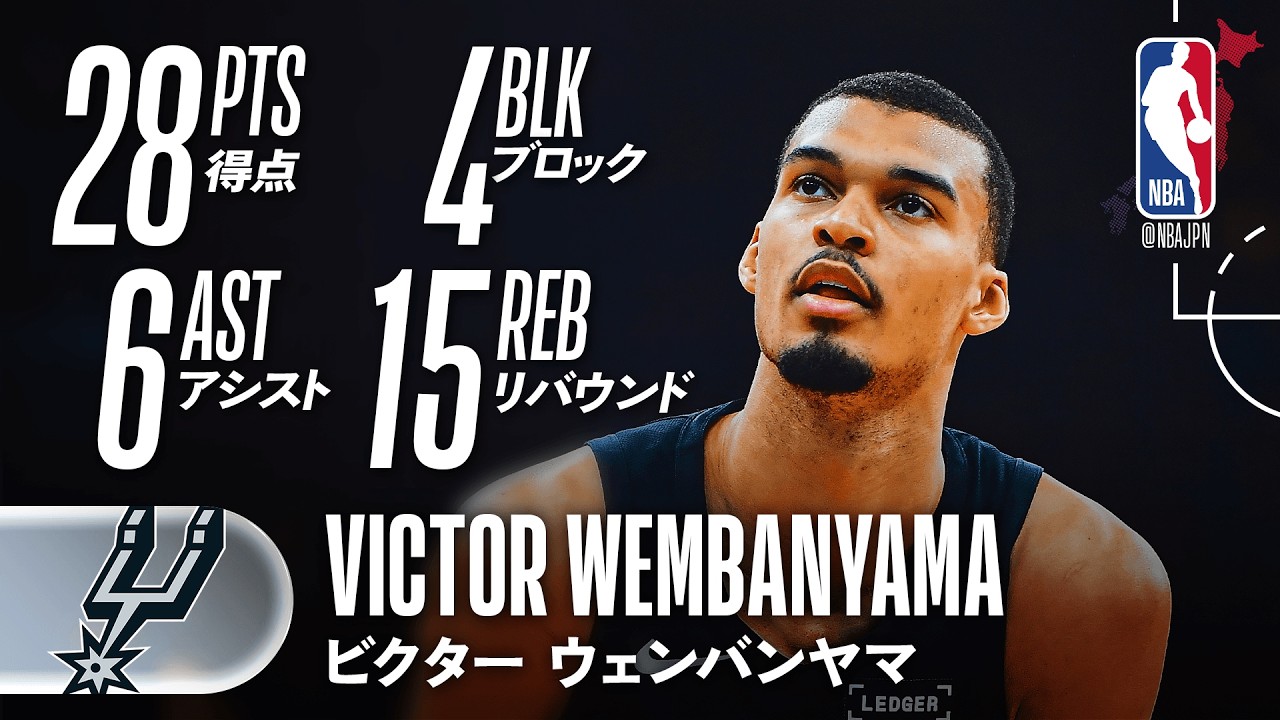 【攻守で躍動💪】ビクター・ウェンバンヤマがダブルダブル🔥