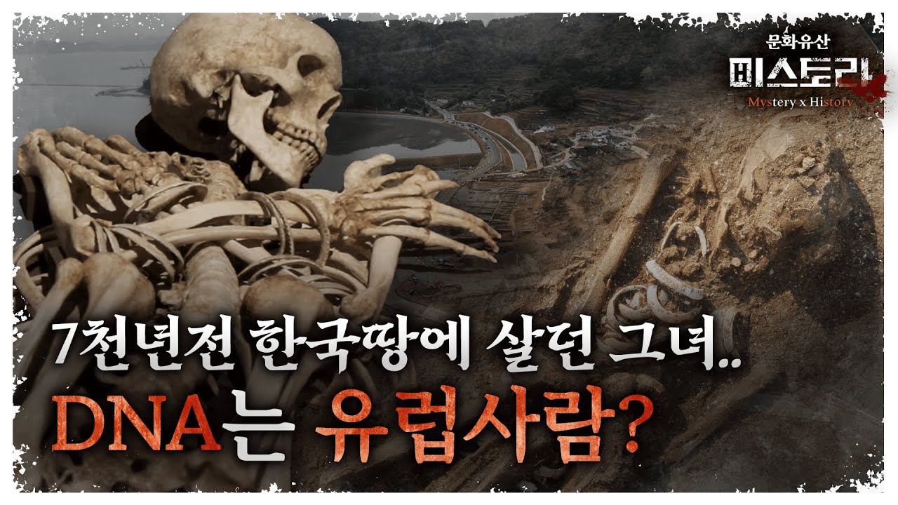 7천 년 전 한반도에 살았던 그녀의 DNA가 유럽사람과 같다?(ENG SUB)