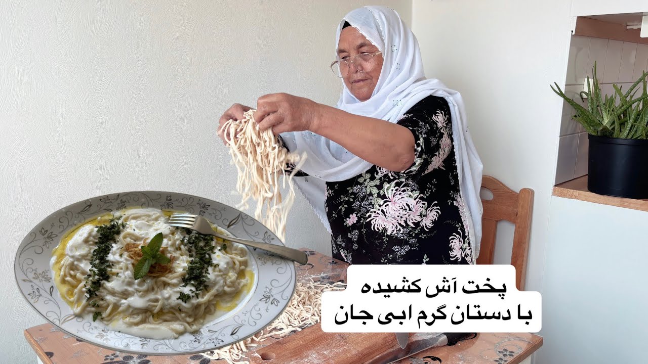 پخت آش کشیده همراه ابی جان 🍲