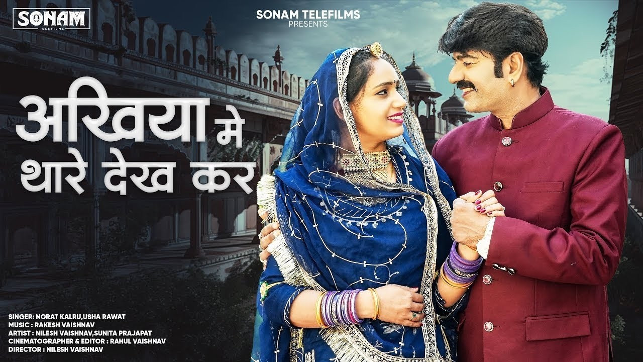 Latest Rajasthani Song 2026 | अंखिया में थारे देख कर | Norat Kalru,Usha Rawat | Rajasthani New Song
