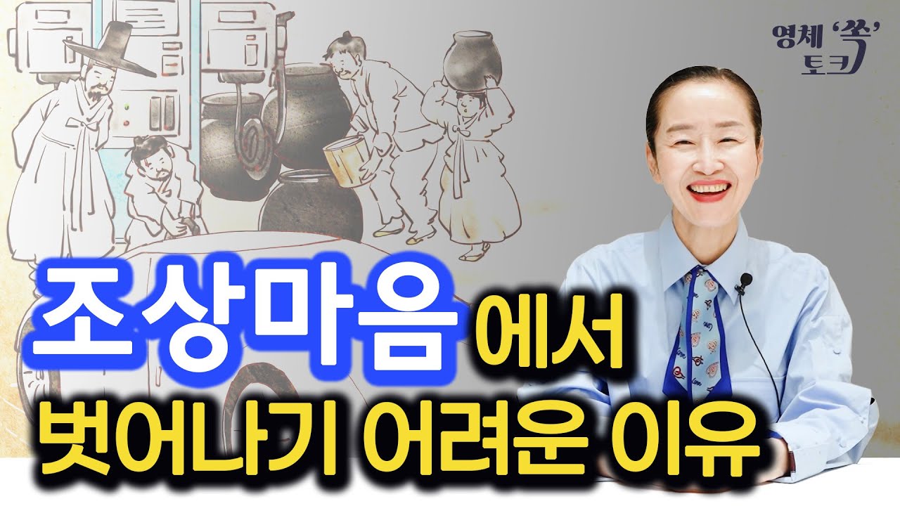 조상 마음에서 벗어나기 어려운 이유