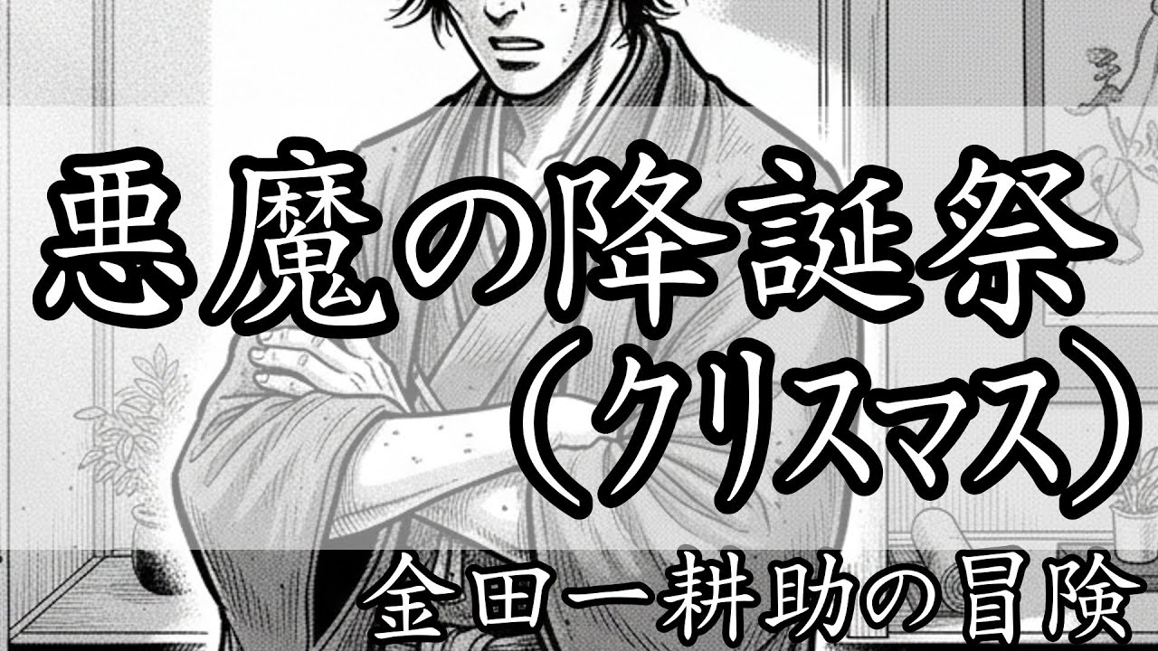 金田一耕助の冒険 悪魔の降誕祭（ｸﾘｽﾏｽ）