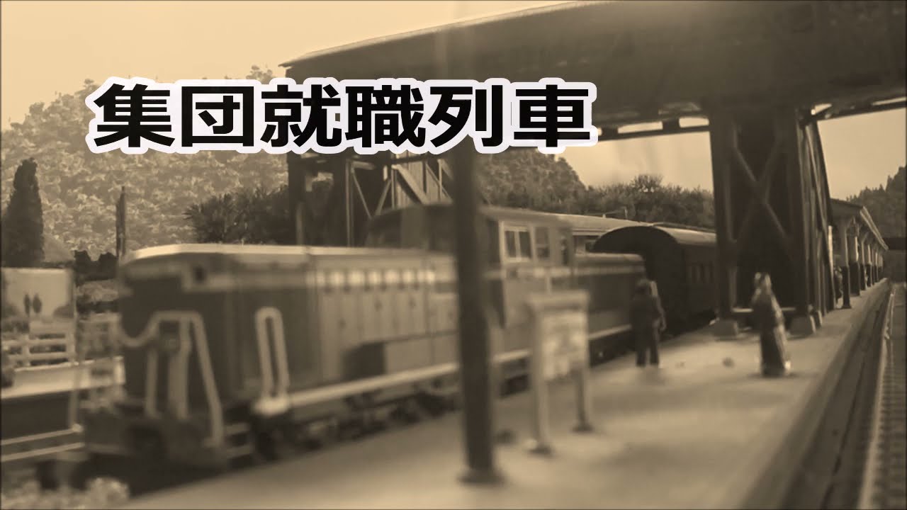 集団就職列車