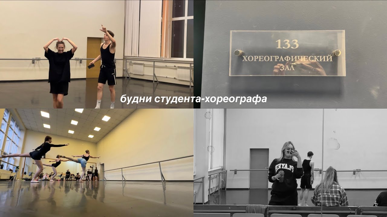 будни студента-хореографа#12