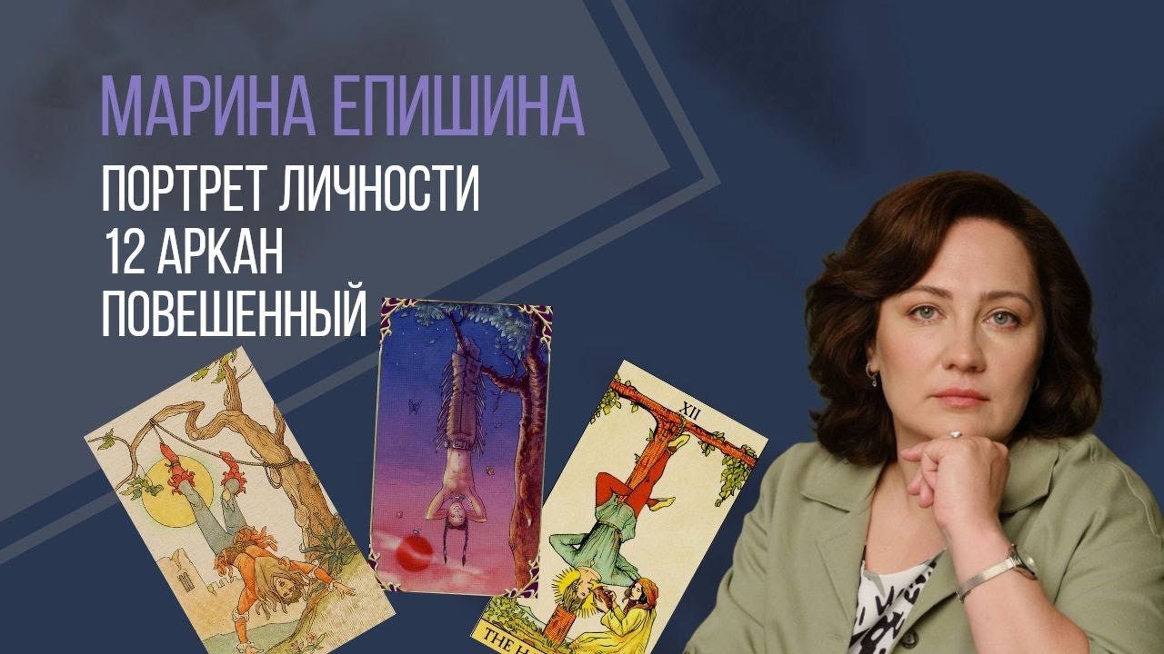 12 Аркан. Повешенный. Дата рождения - наш уникальный код