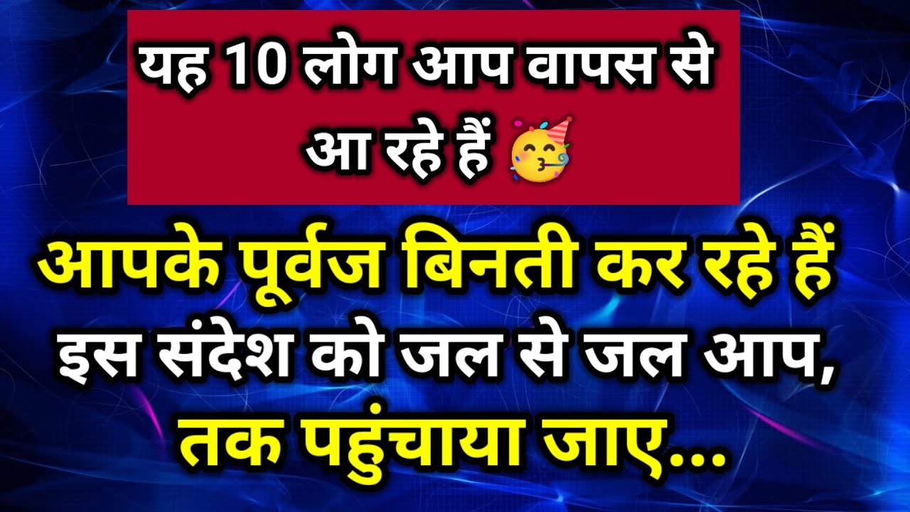 आपके पूर्वज विनती कर रहे हैं इस संदेश को जल्द से जल्द आप तक पहुंचाया जाए ✨।। Universe message