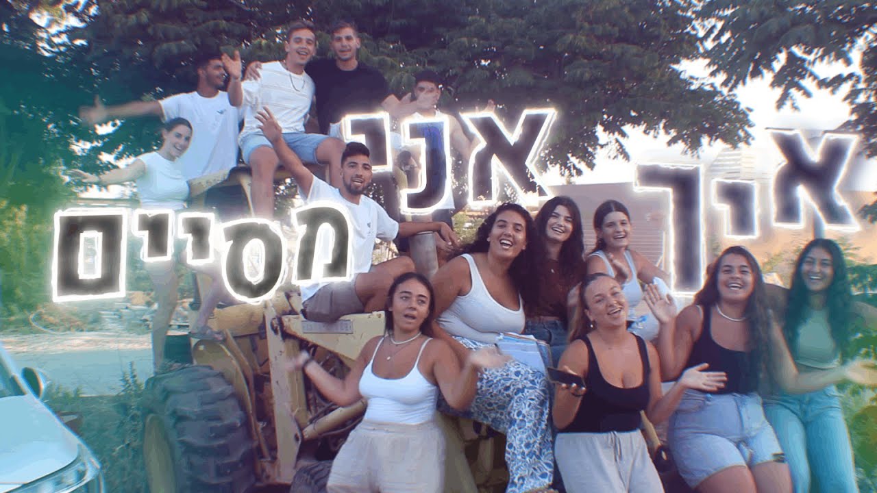 איך אני מסיים | קליפ סיום מכינת עמי-חי מחזור כג'