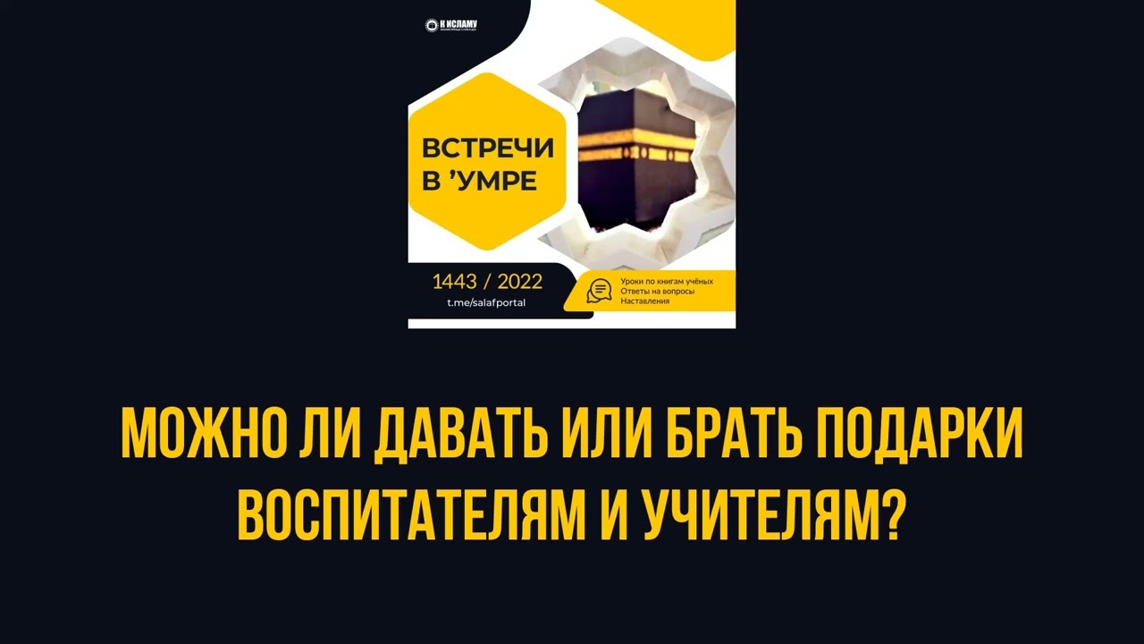 Можно ли давать или брать подарки воспитателям и учителям? || Ринат Абу Мухаммад