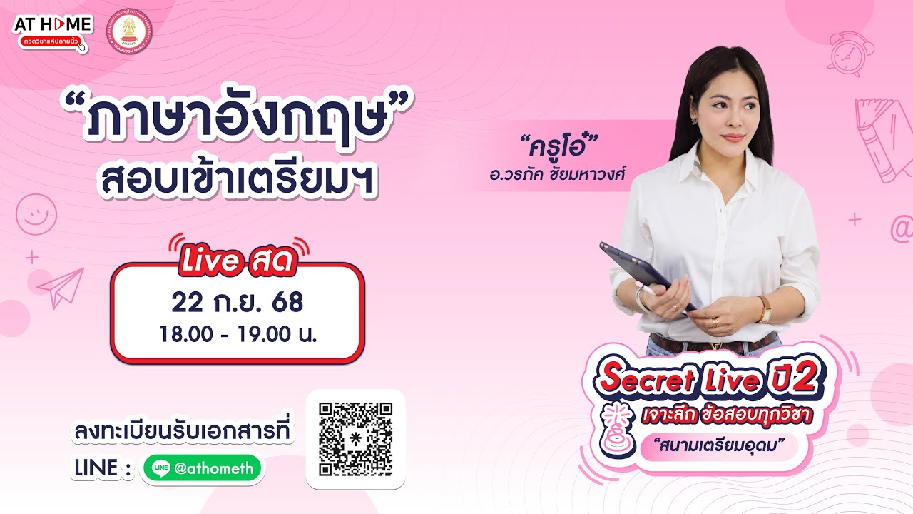 ภาษาอังกฤษ - SECRET LIVE ปี2 สอบเข้า ม.4 เตรียมอุดมฯ | ครูโอ๋  AT HOME กวดวิชาออนไลน์