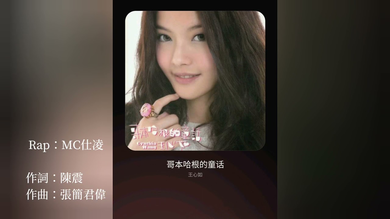 王心如Cynthia Wang【哥本哈根的童話】feat.大嘴巴MC仕凌 【高音質完整版】