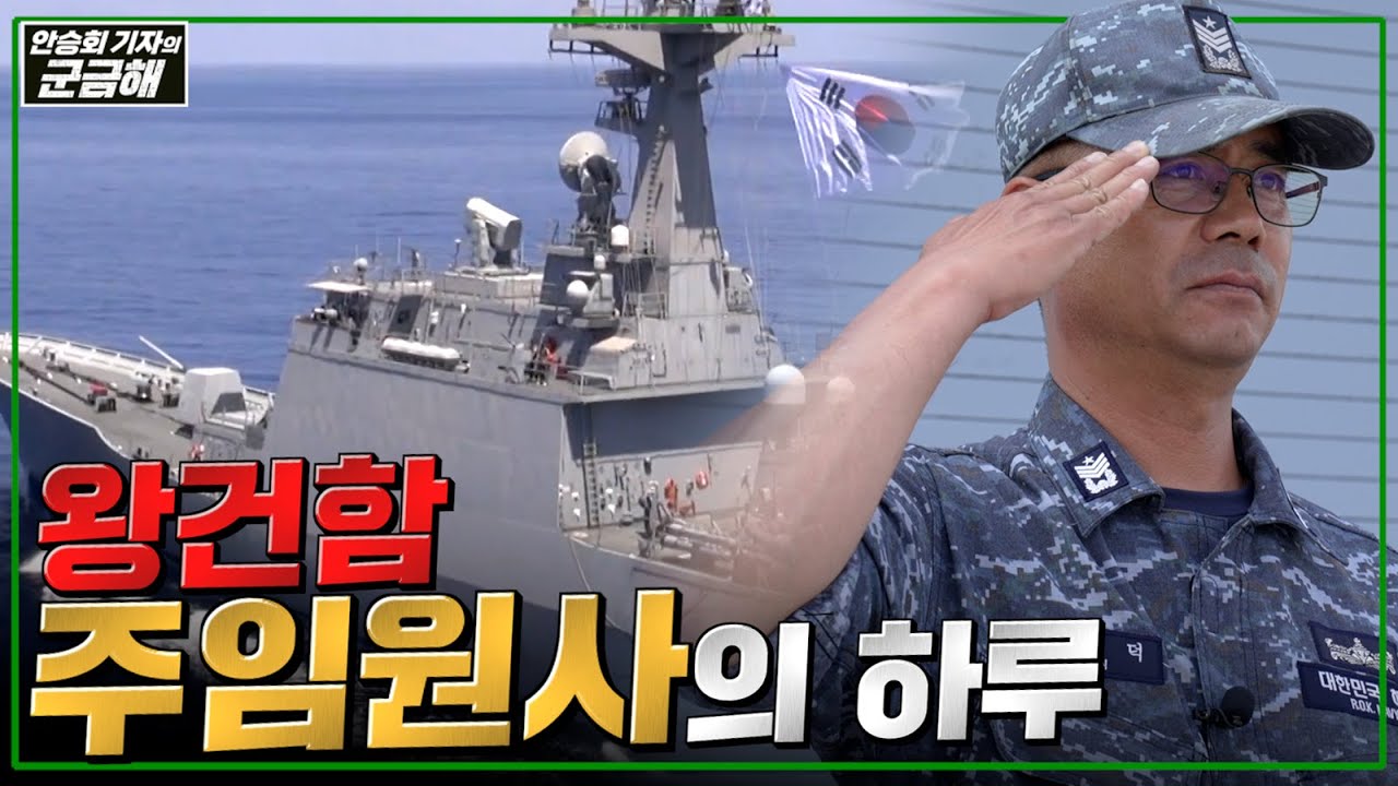 [안승회 기자의 군금해] 해군 왕건함 주임원사의 하루ㅣ국방홍보원