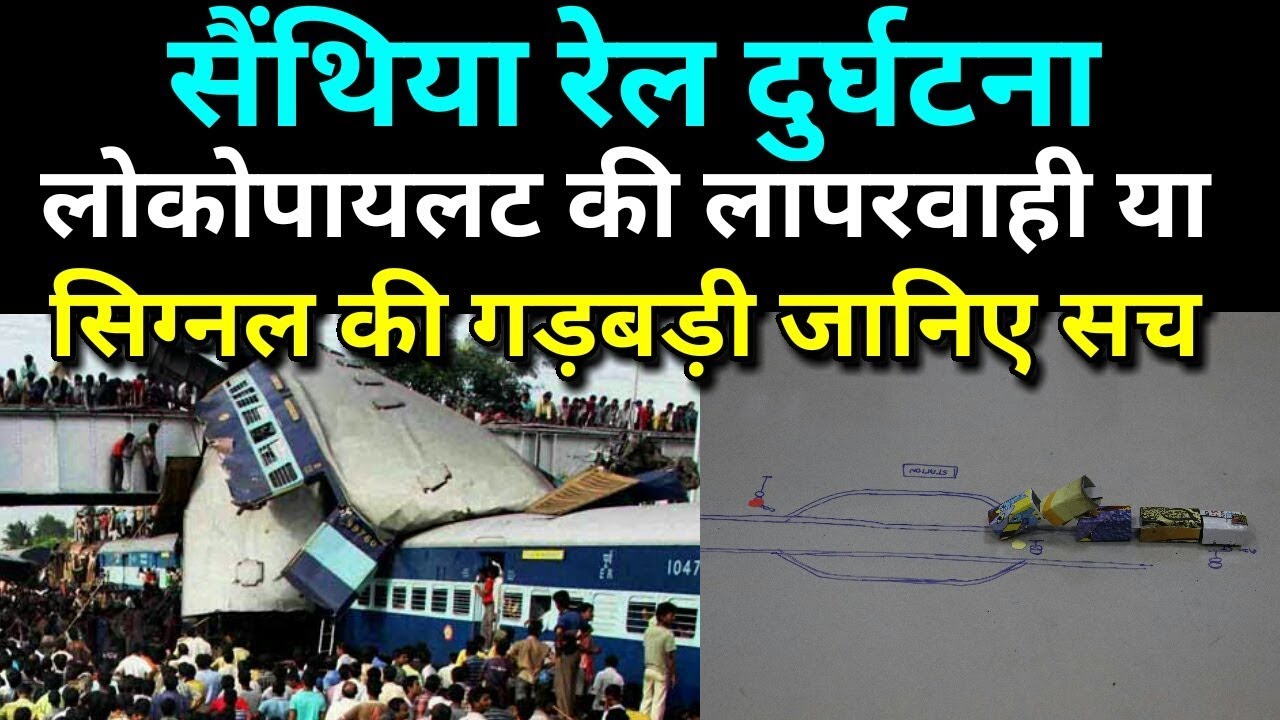 Sainthia rail disaster case study