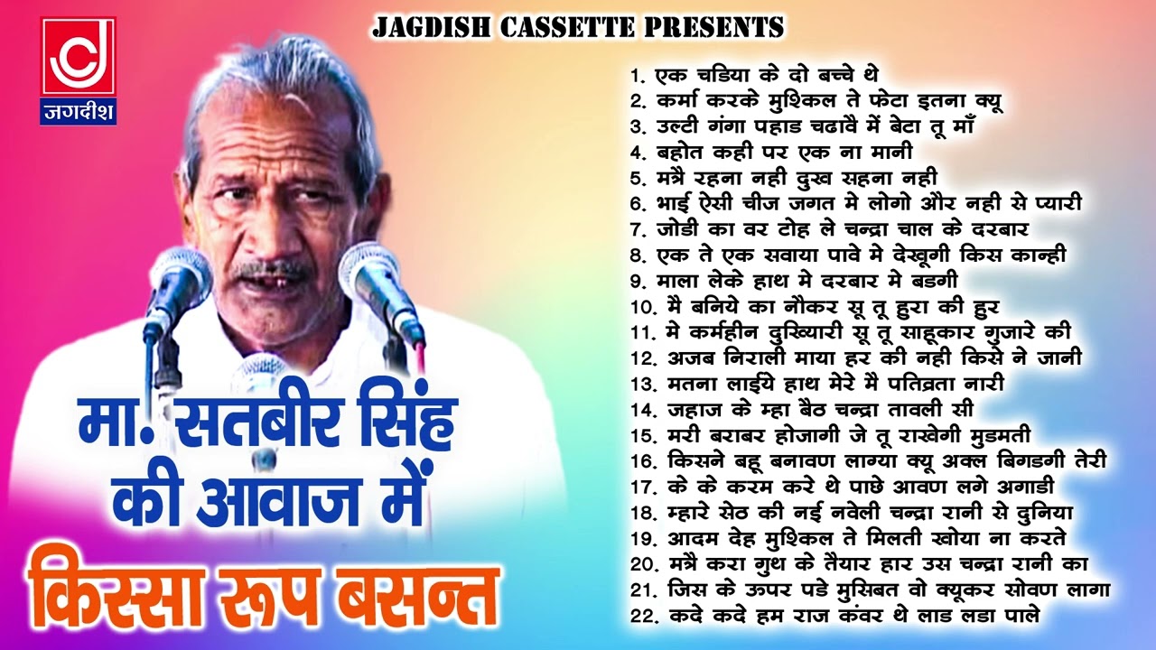 रूप बसंत  पूरा किस्सा|हरयाणवी रागनी |Roop Basant Ragni|Master Satbeer|Jagdish Cassette Audio