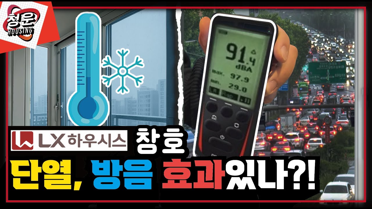 진짜 단열샷시·방음샷시 인가?! LX하우시스 창호 성능 직접 실험해봤습니다!
