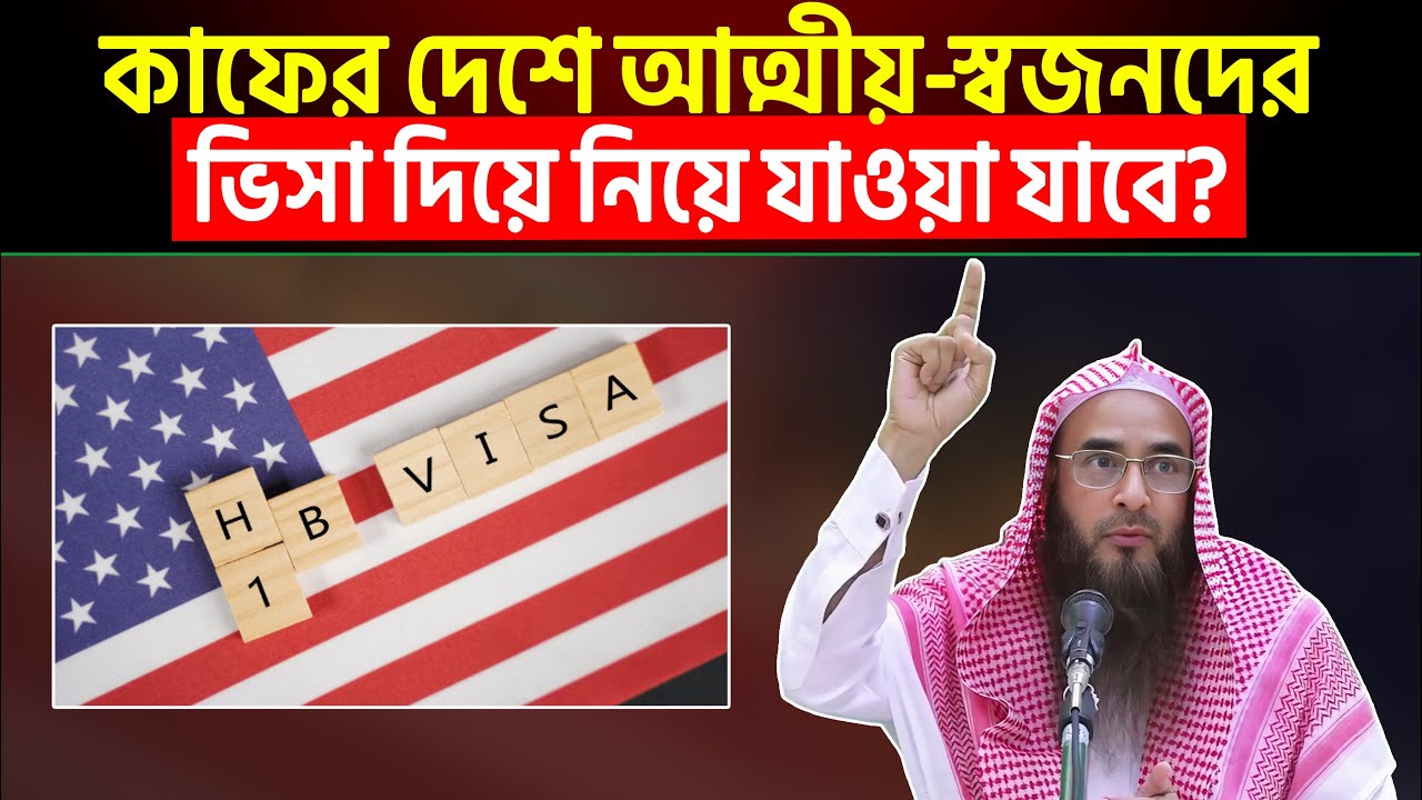 কাফের দেশে আত্মীয়-স্বজনদের ভিসা দিয়ে নিয়ে যাওয়া যাবে? শায়খ মতিউর রহমান মাদানী
