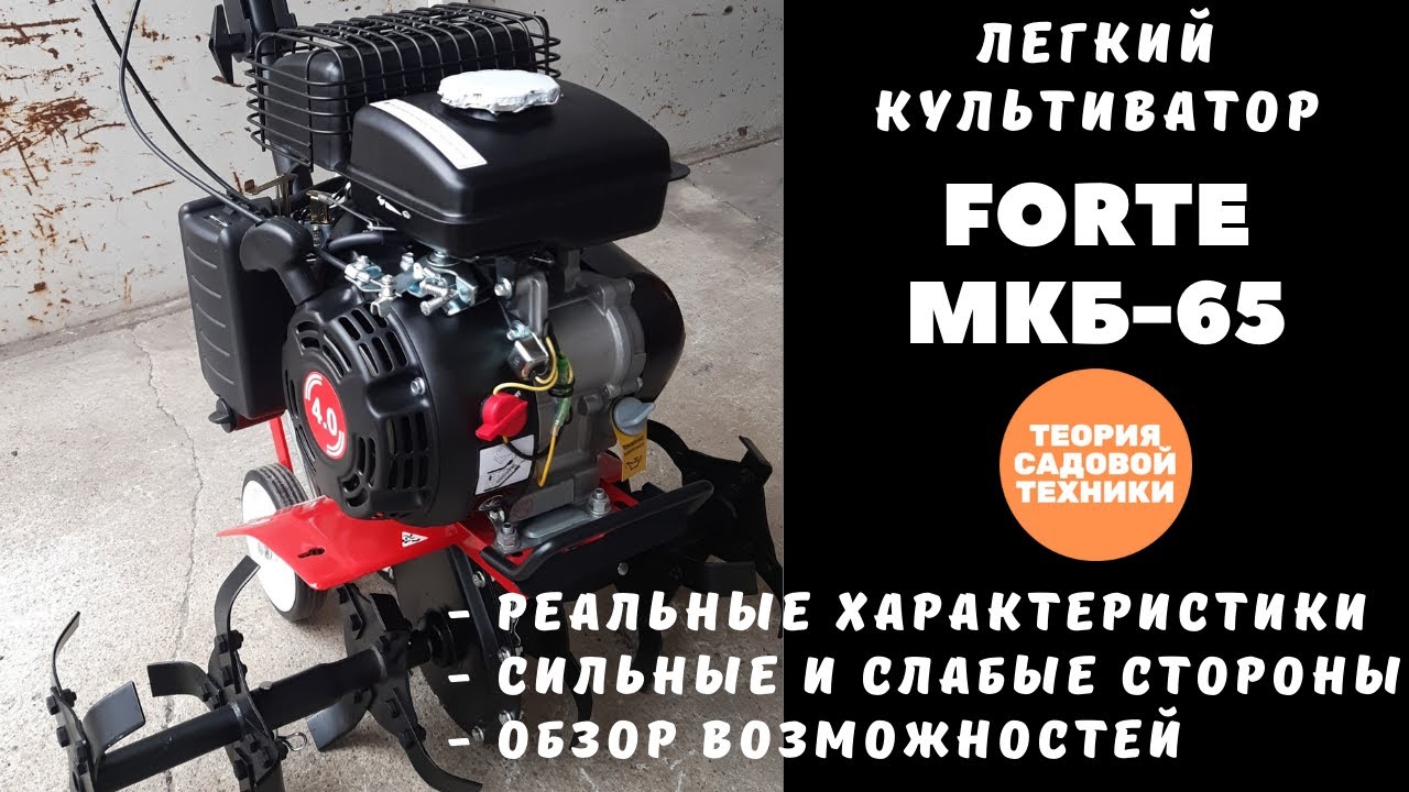 Культиватор Forte МКБ-65. Реальные характеристики мощности, глубины обработки, производительности.