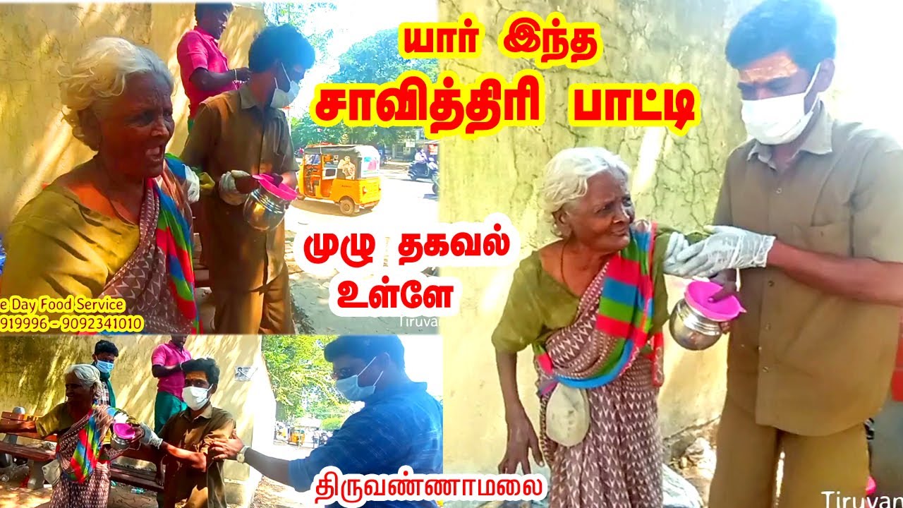அடாவடி சாவித்திரி பாட்டி பற்றிய தகவல்*திருவண்ணாமலை Savithri Patti History Tiruvannamalai Must Watch