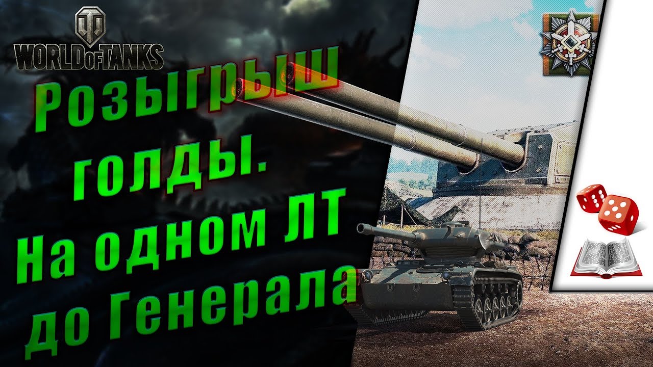 Линия фронта. На одном ЛТ до Генерала. Розыгрыш голды
