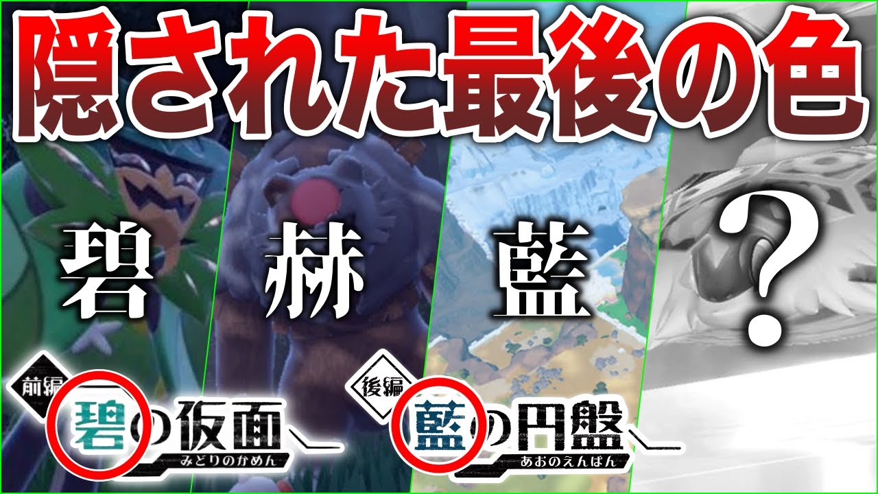 【伏線？】タイトルに込められた”異質な色と隠されたテラパゴスの色”の意味...？なぜDLCタイトルは『○藍×青』で”アオ”なのか深掘り解説【ポケモンSV/碧の仮面/藍の円盤】