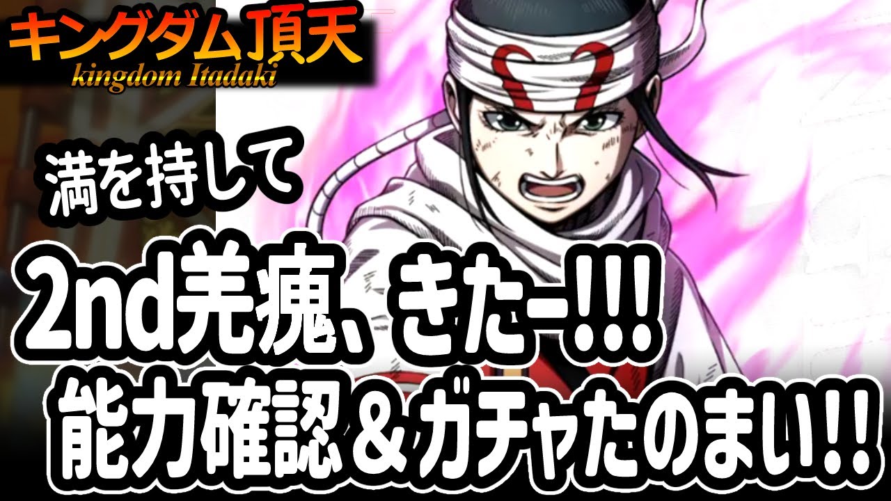 [キングダム頂天] 2ndキョウカイ実装！飛信隊とともに伸びそうな予感＆ガチャで当たってくださいお願いします [キン天・いただき実況]