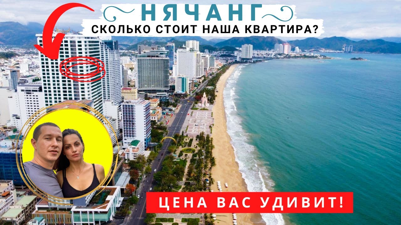 Как дёшево снять квартиру в Нячанге на 37 этаже / секреты аренды жилья в Нячанге / Вьетнам 2022