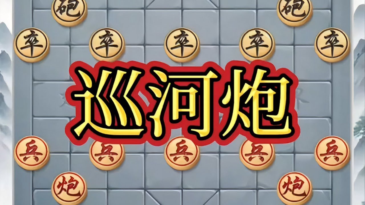 巡河炮# 象棋互动 # 象棋大师经典对局 # 瓜子二手车