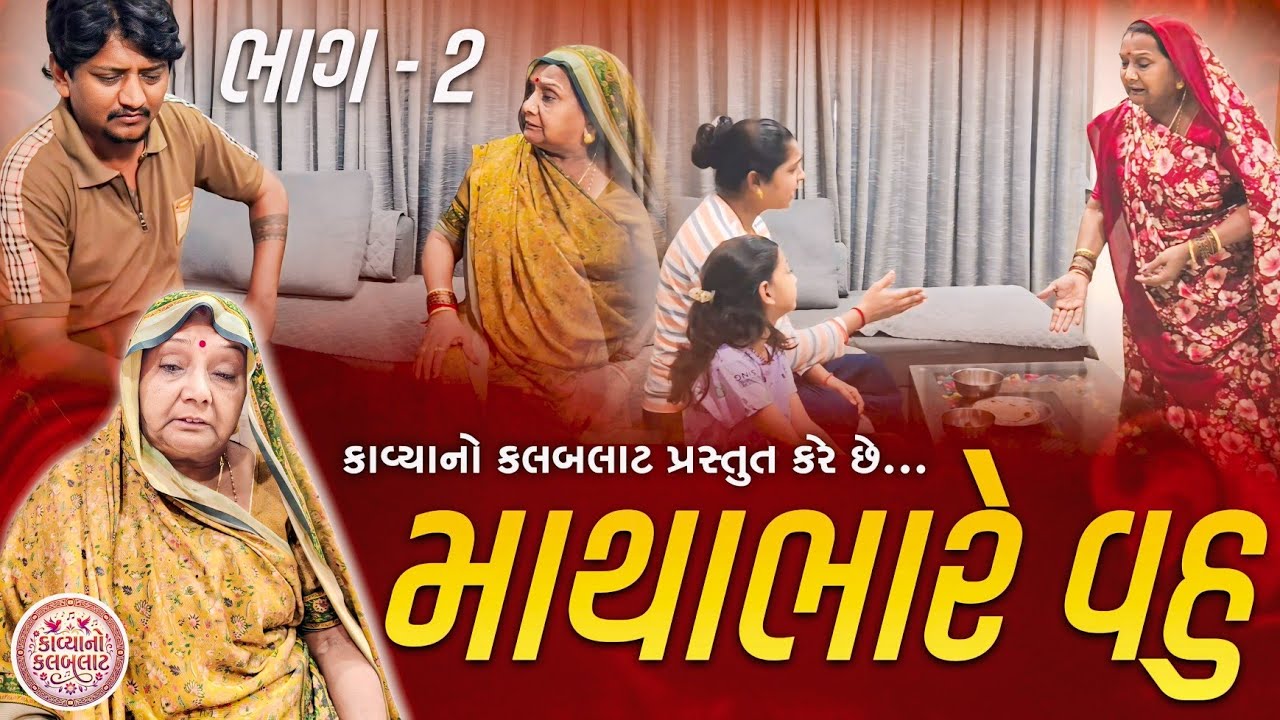 માથાભારે વહુ😡ભાગ_૨//MATHABHAREVAHUBHAG 2//Emotional Family Story//Gujarati Short Film//Gujrati Drama