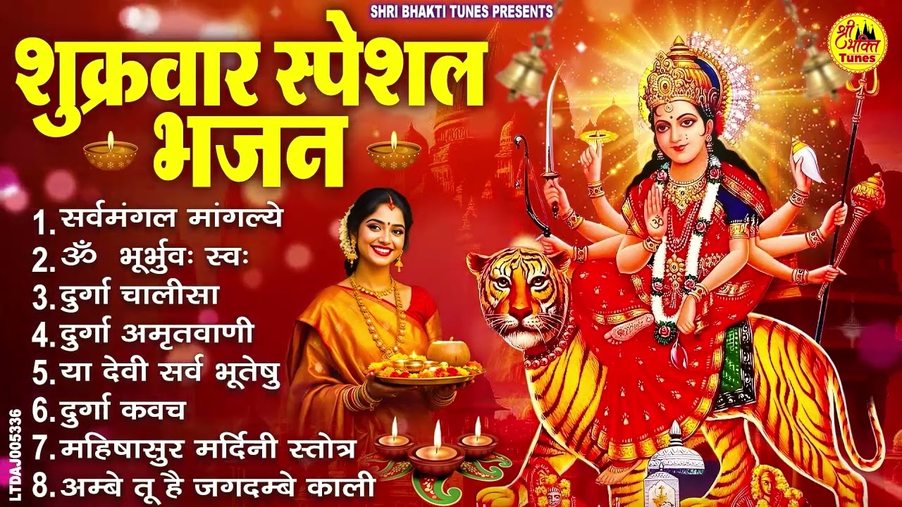 शुक्रवार भक्ति भजन : सर्वमंगल मांगल्ये, ॐ भूर्भुवः स्वः, या देवी सर्व भूतेषु , दुर्गा चालीसा व आरती