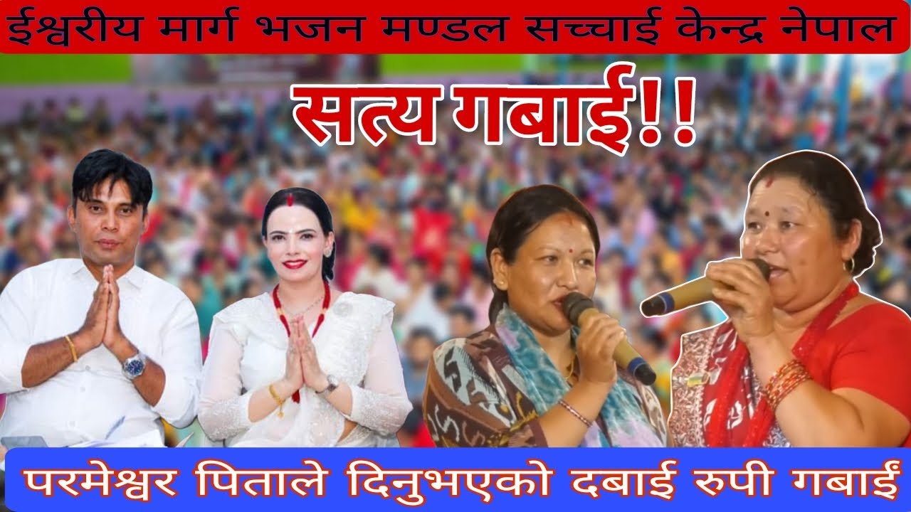 Parmeshwor Pitale Dinuvayeko Dabai Rupi Gabai|| Sachchai Kendra Nepal|| Sachai Pokhara