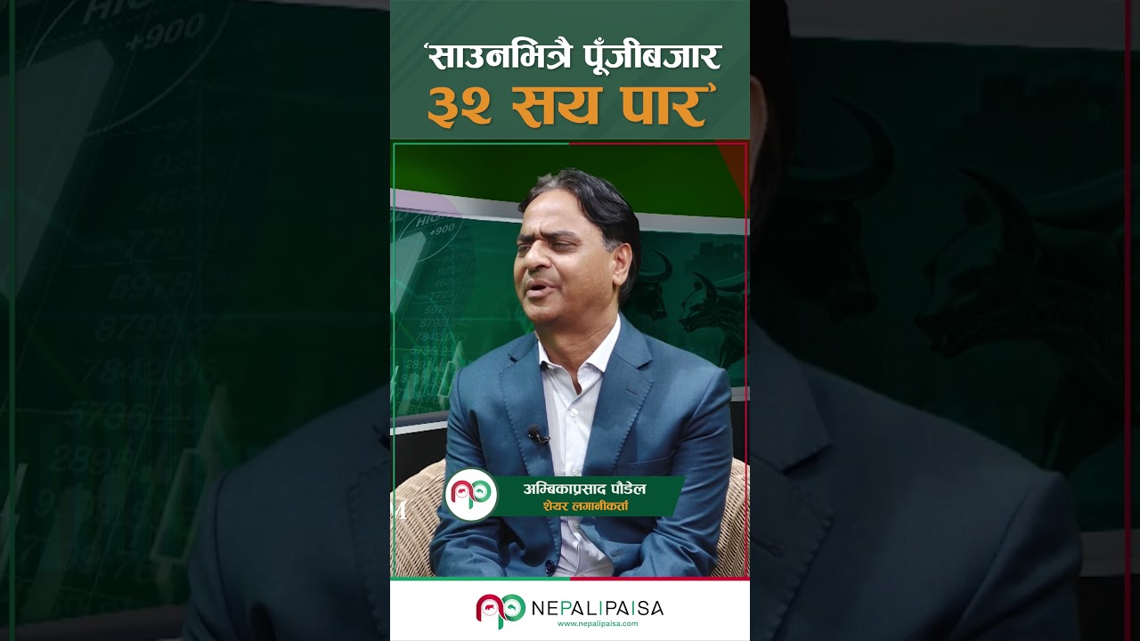 &lsquo;साउनभित्रै पूँजीबजार ३२ सय पार&rsquo; । Ambika Prasad Poudel । Share Investor । Nepali Paisa Issues।