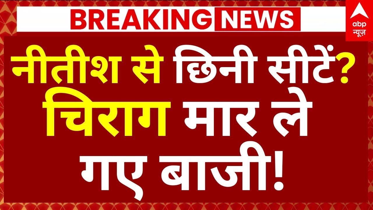 Bihar NDA Political Crisis News: नीतीश से छिनी सीटें?, चिराग मार ले गए बाजी! | Nitish Vs Chirag