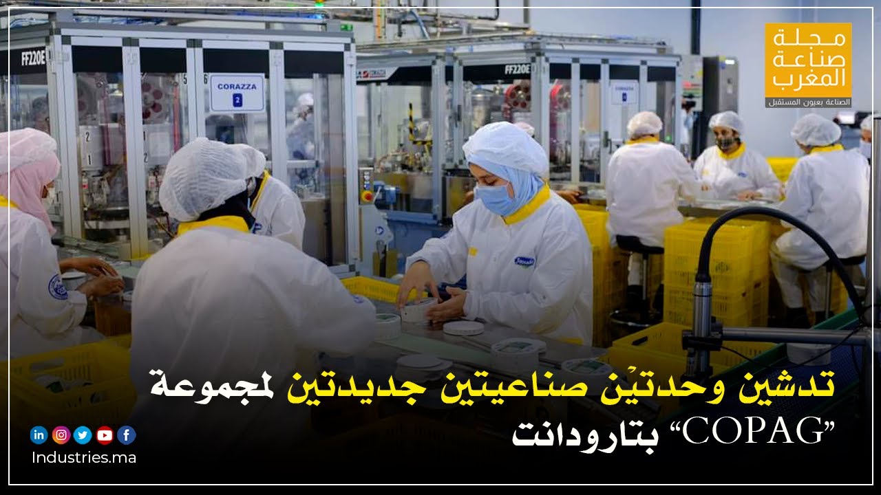 تدشين وحدتيْن صناعيتين جديدتين لمجموعة “COPAG” بتارودانت