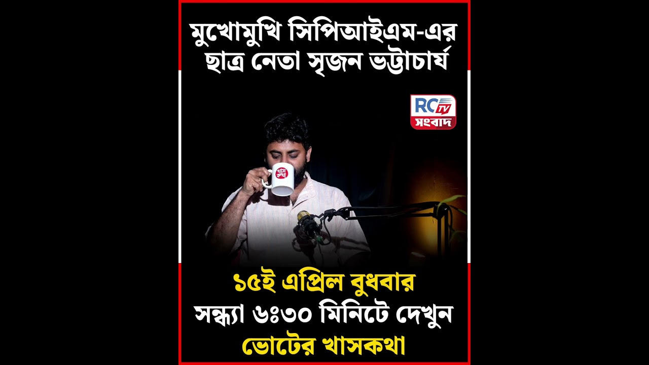 Srijan Bhattacharya : মুখোমুখি CPIM-এর ছাত্র নেতা সৃজন ভট্টাচার্য | Rctv Sangbad