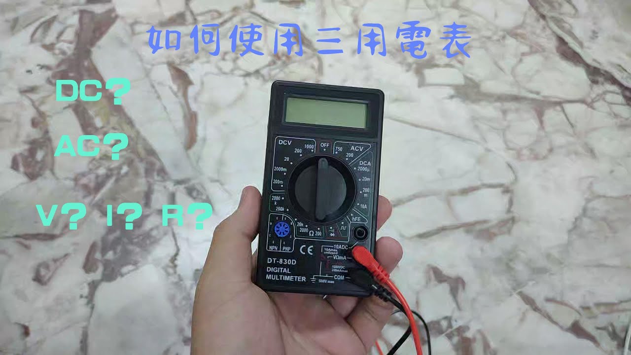 新手教學！！！ 如何使用三用電表？萬用表怎麼用？ 三用電表使用教學