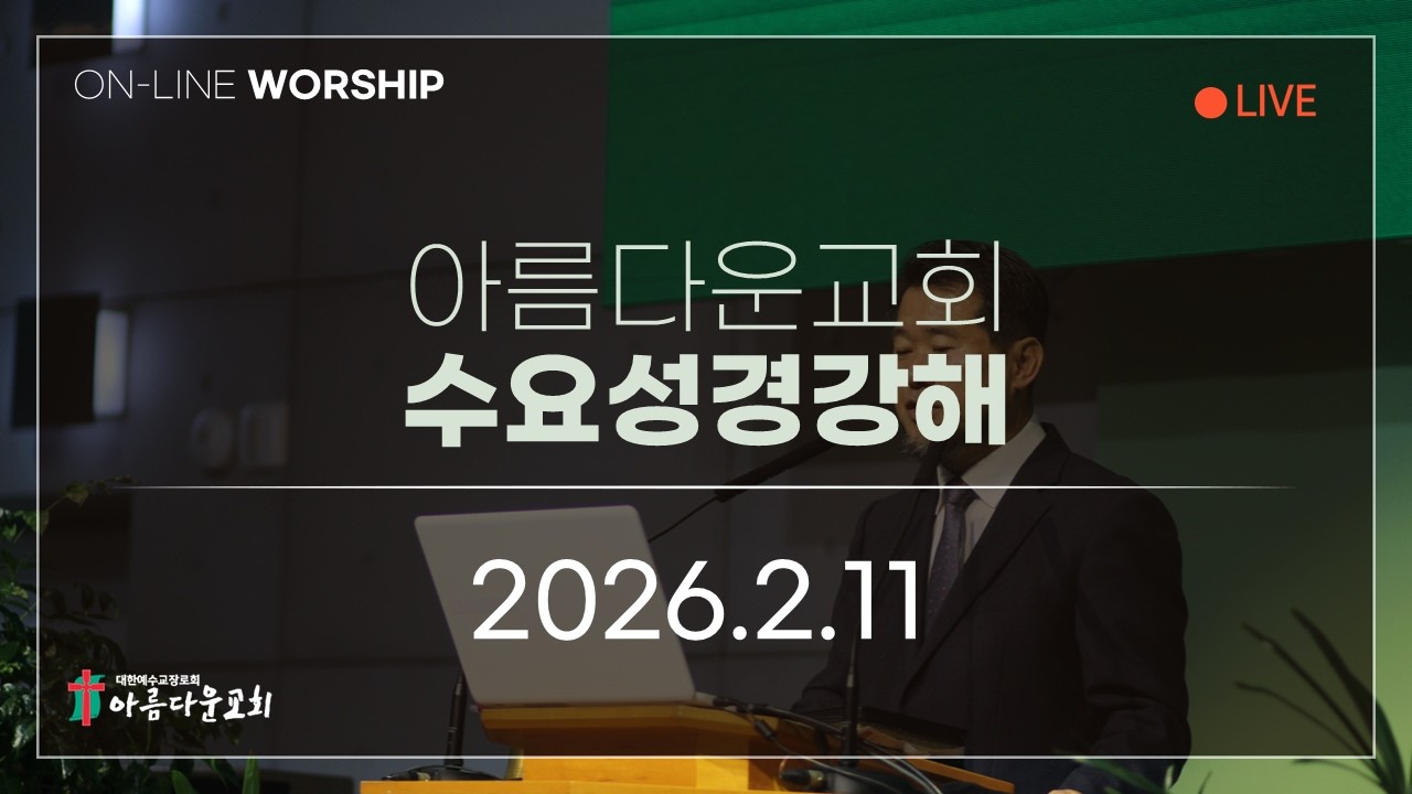 2026년 2월 11일 아름다운교회 수요성경강해 온라인예배