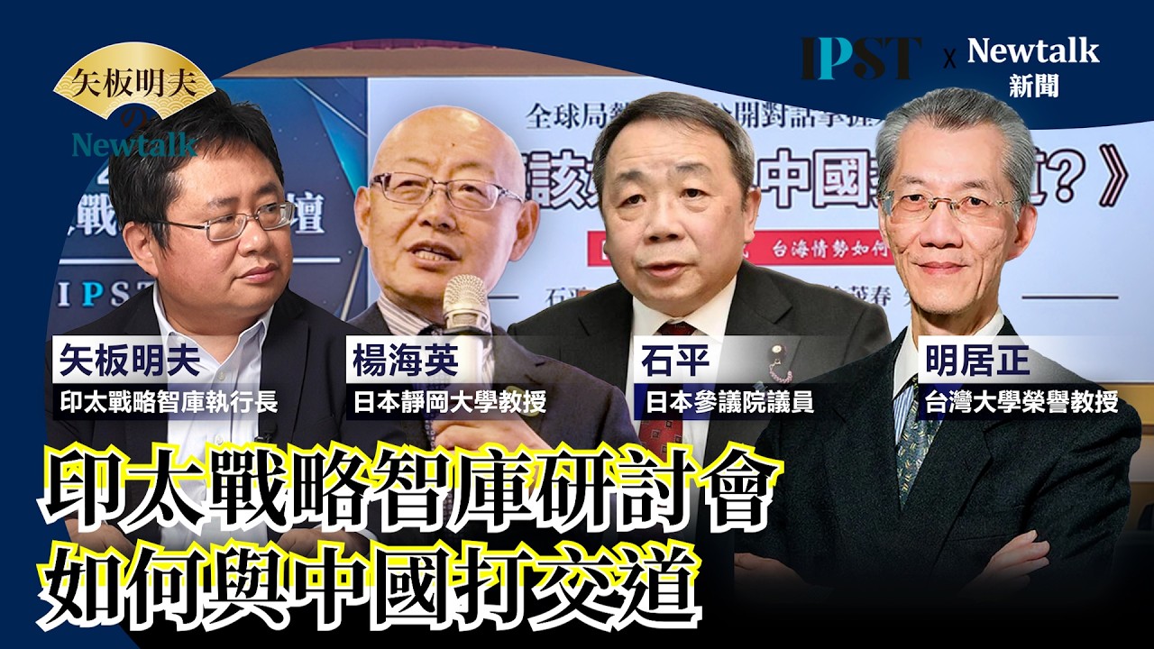 【矢板明夫Newtalk】高市早苗修憲前哨戰 日本訂定反間諜法 劍指習近平爪牙 1972日中共同聲明