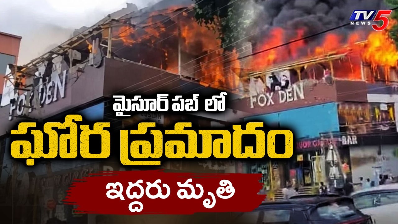మైసూర్ పబ్ లో ఘోర ప్రమాదం...Massive Fire Breaks Out In Mysuru Pub || TV5 News