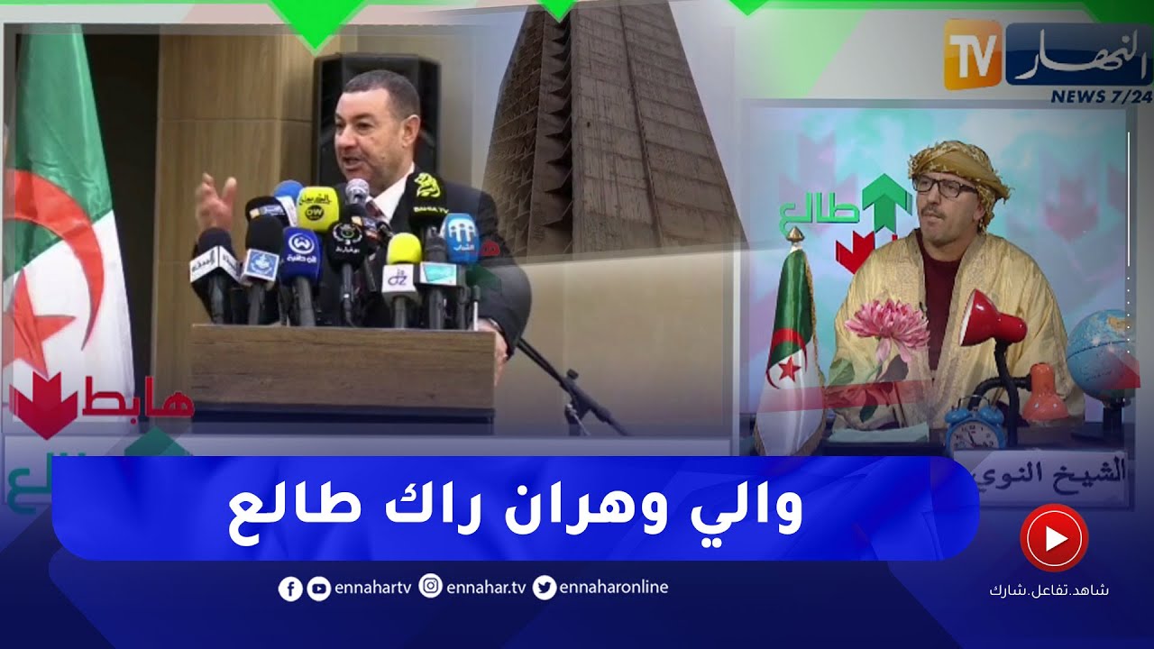 طالع هابط: النوي يحيي والي وهران بعد التدخل في قضية الفندق اللغز المتوقف منذ سنين
