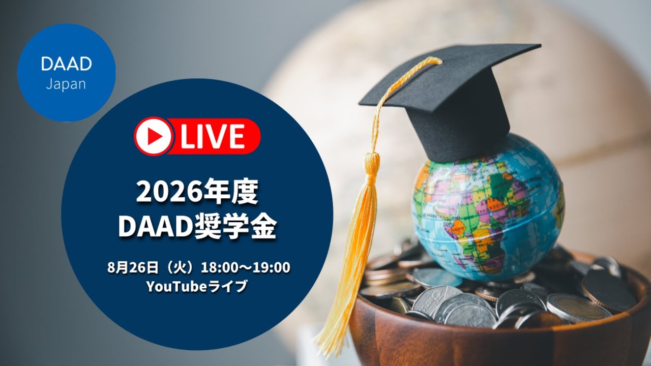 【YouTubeライブ】2026年度 DAAD 奨学金