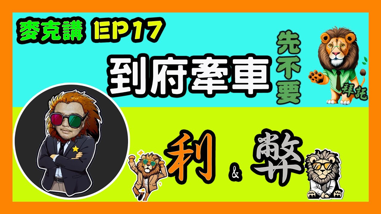 【麥克講EP17】『到府牽車』服務的利弊分析