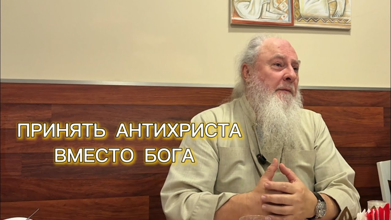 Антихрист вместо Бога. Беседы в трапезной. Отец Александр Торик. 25 января 2026 г.