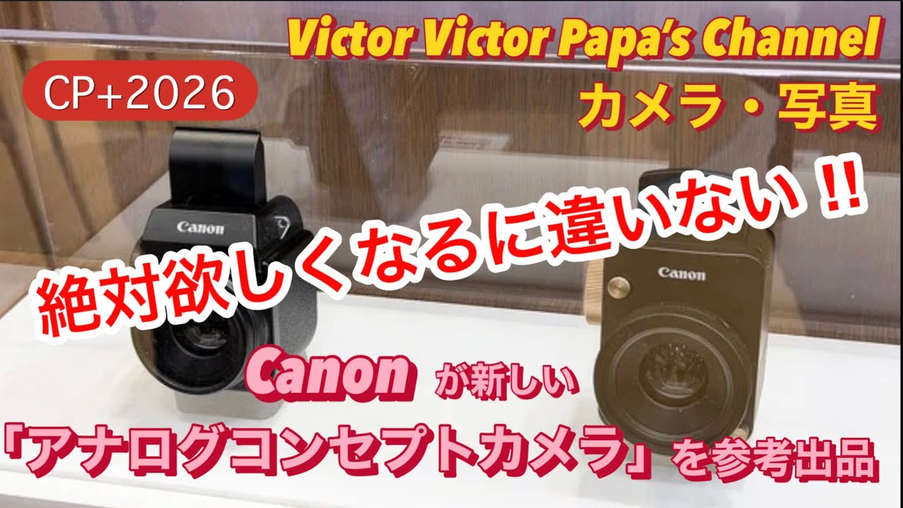 CP＋2026〜Canonが新しい「アナログコンセプトカメラ」を参考出品【写真・カメラ】