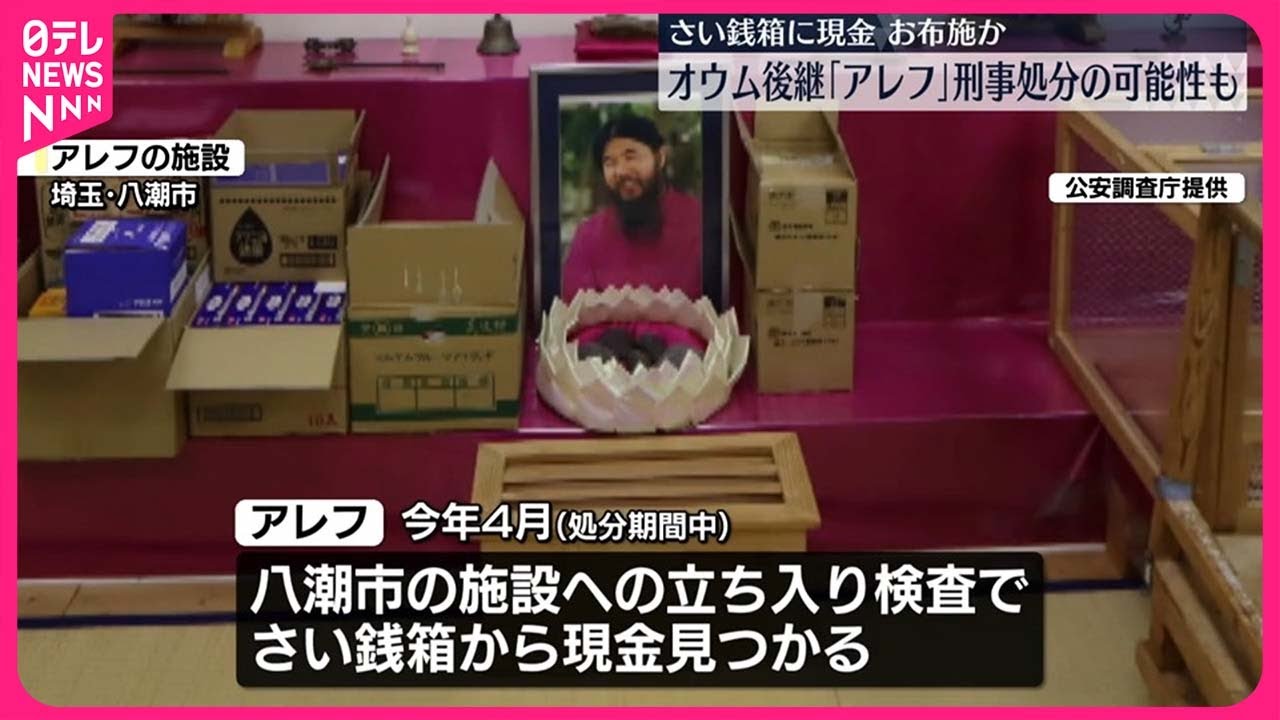 【オウム後継「アレフ」】さい銭箱に現金&hellip;お布施か  刑事処分の可能性も