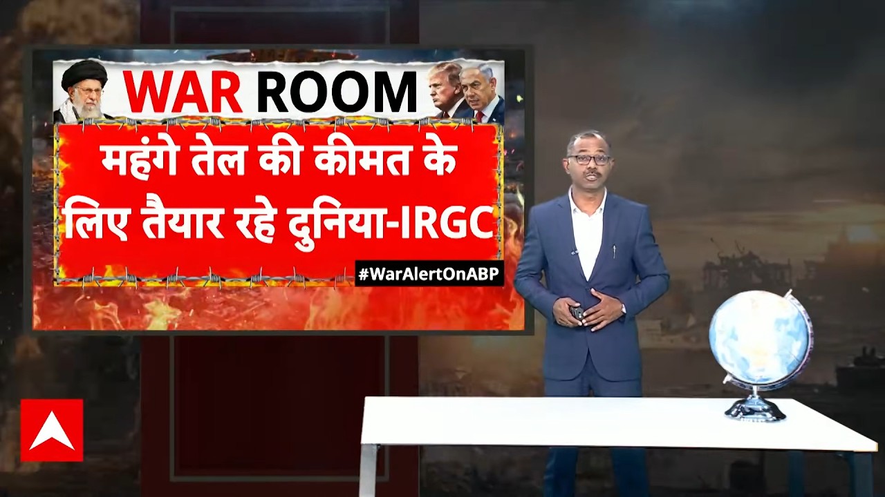 Iran Israel War: 'बढ़ेंगे तेल के दाम...', दुनिया को ईरानी सेना की धमकी | Trump | Breaking | ABP News