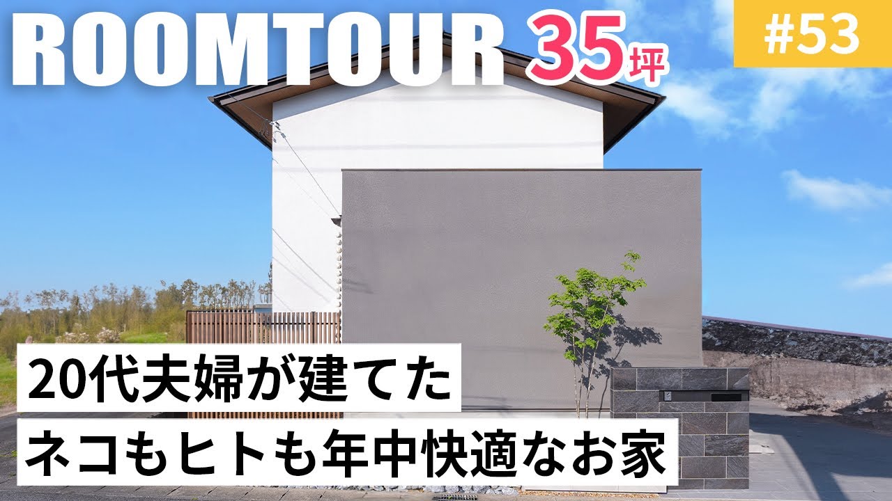 【ルームツアーvol.53】20代夫婦が建てたネコもヒトも年中快適なお家／28帖の大空間LDK！猫ちゃんとの暮らしも想定した工夫／家族が集まるLDKから全て繋がる動線／名古屋注文住宅