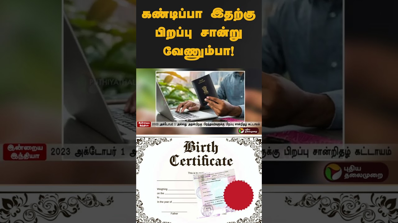 கண்டிப்பா இதற்கு பிறப்பு சான்று வேணும்பா! | #shorts | #passport | #birthcertificate