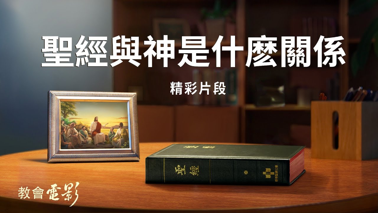 教會電影：聖經與神是什麽關係 - 精彩片段