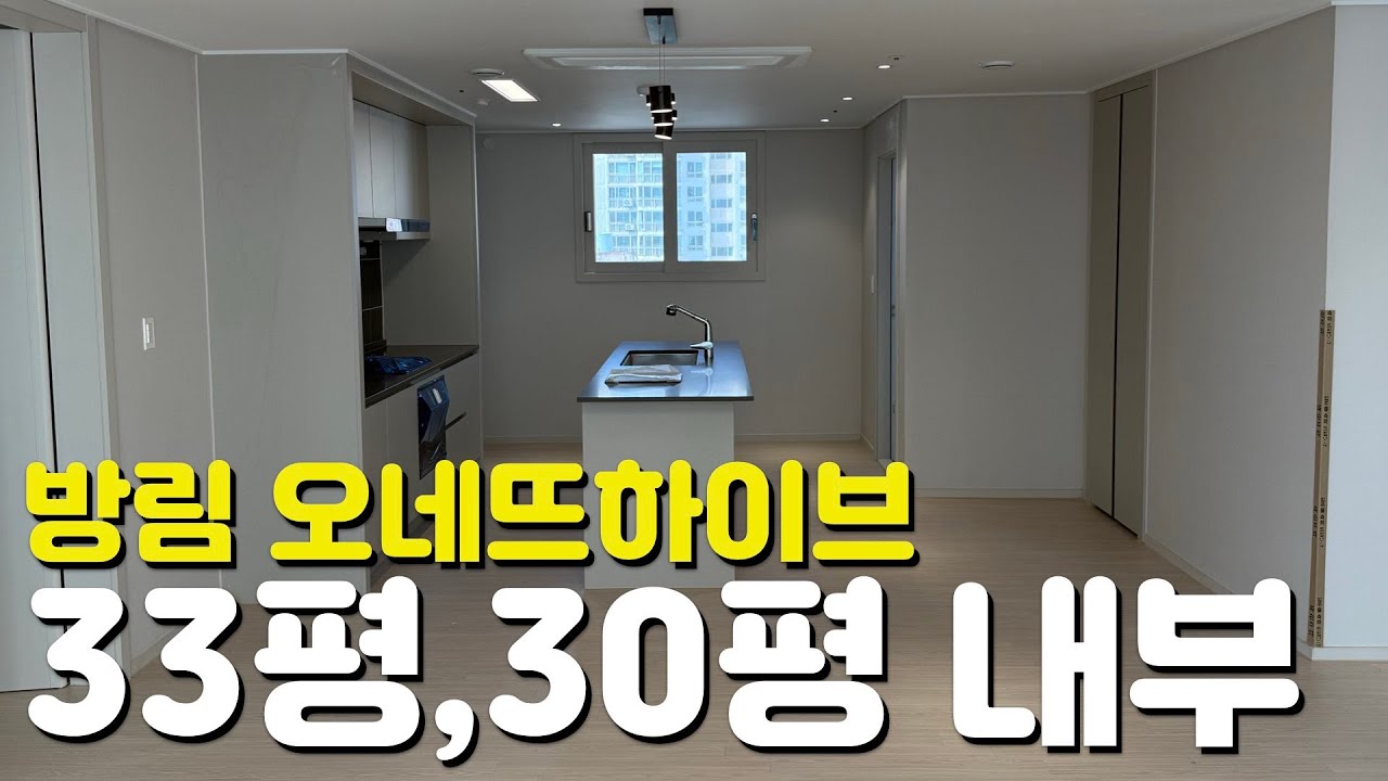🏡방림동 오네뜨하이브🏡33평/30평/84타입/74타입/내부모습/외관모습/매물시세/주변입지환경/분양가