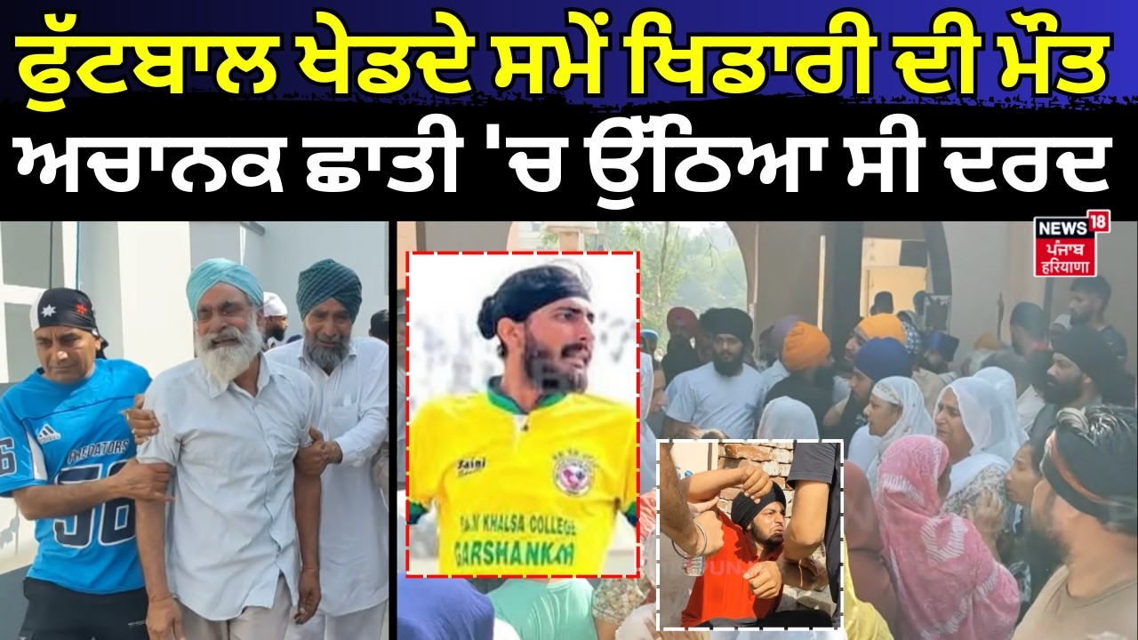 Nawanshahr Football Player Dies | ਫੁੱਟਬਾਲ ਖੇਡਦੇ ਸਮੇਂ ਖਿਡਾਰੀ ਦੀ ਮੌਤ, ਅਚਾਨਕ ਛਾਤੀ 'ਚ ਉੱਠਿਆ ਸੀ ਦਰਦ| N18V